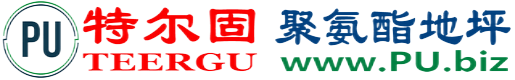特尔固®涉县聚氨酯地坪